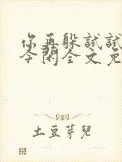 你再躲试试by今闲全文免费阅读