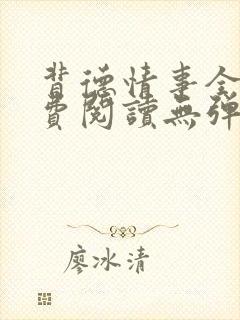 背德情事全文免费阅读无弹窗笔趣阁