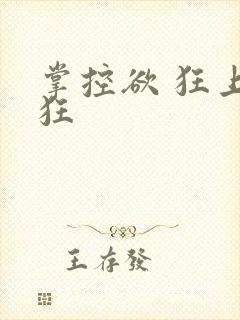 掌控欲 狂上加狂