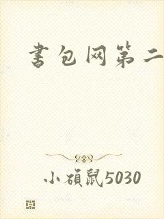 书包网第二
