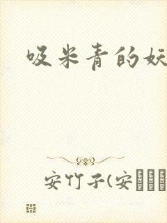 吸米青的妖货