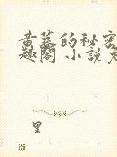 黄蓉的秘密 笔趣阁 小说免费阅读