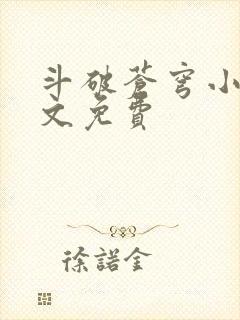 斗破苍穹小说全文免费