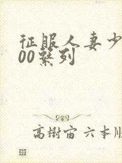 征服人妻少妇500系列