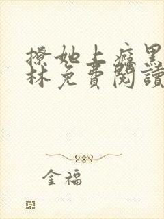 撩她上瘾黑暗森林免费阅读