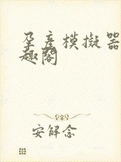 孕产模拟器 笔趣阁