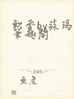 软香by苏玛丽笔趣阁