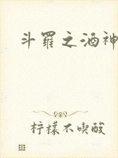 斗罗之酒神
