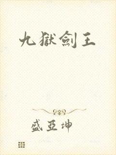 九狱剑王