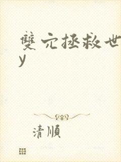 双穴拯救世界by