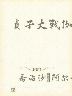 贞子大战伽椰子