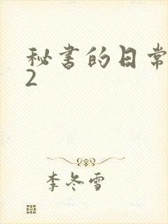 秘书的日常工作2