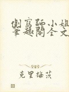 侧写师小姐gl笔趣阁全文阅读