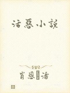 活恶小说