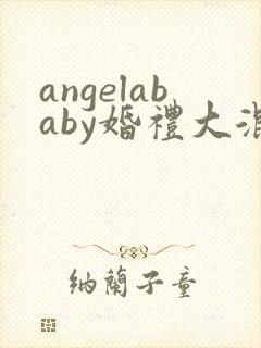 angelababy婚礼大混战