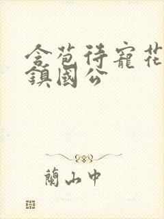 含苞待宠花婉柔镇国公