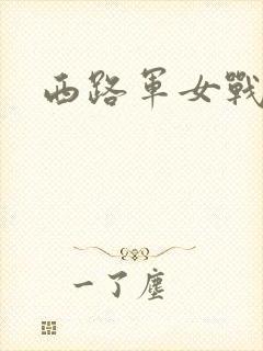 西路军女战士