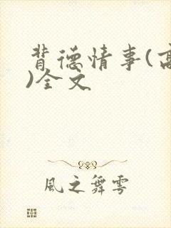 背德情事(高h)全文