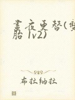 昼夜更替(双胞胎 1v2)