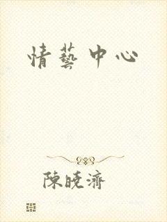 情艺中心
