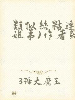 类似丝粘连连(姐弟)作者归寻