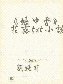 《帐中香》金银花露txt小说