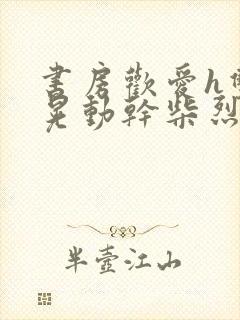 书房欢爱h双乳晃动干柴烈火