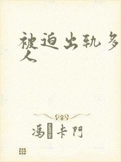 被迫出轨多汁美人