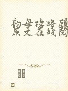 韵母攻略顾小暖原文在线阅读