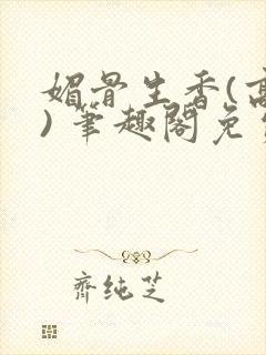 媚骨生香(高干) 笔趣阁免费阅读