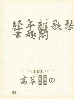 经年离歌愁未休笔趣阁