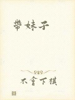 带妹子