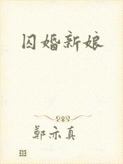 囚婚新娘