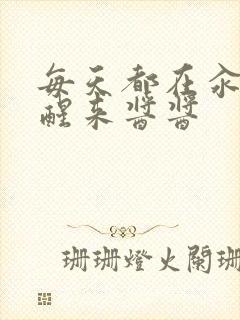 每天都在汆肉中醒来酱酱