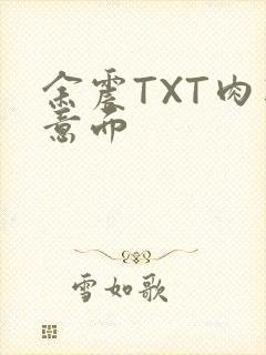 余震TXT肉酱意面