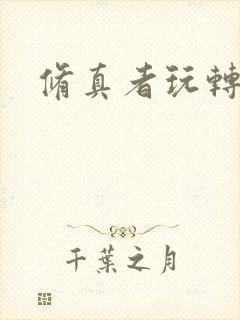 修真者玩转网游