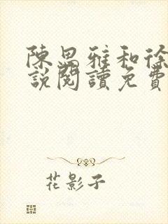 陈思雅和徐叔小说阅读免费全文