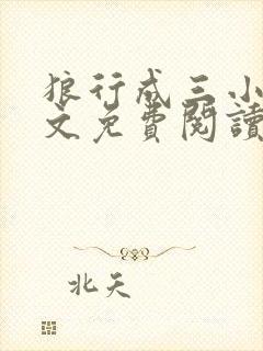 狼行成三小说全文免费阅读笔趣