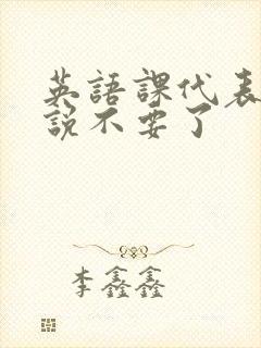 英语课代表哭着说不要了