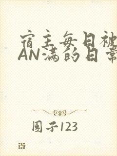 宿主每日被GUAN满的日常