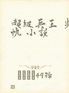 超级兵王 步千帆 小说
