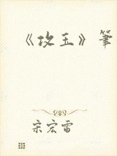 《攻玉》笔趣阁