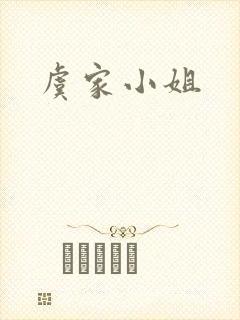 虞家小姐