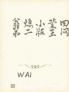 翁熄小莹回乡下第二版主网