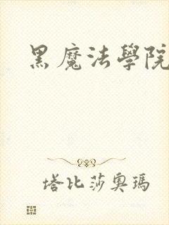 黑魔法学院