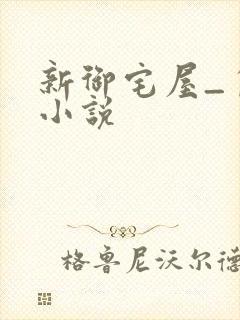 新御宅屋_自由小说