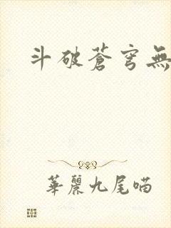 斗破苍穹无弹窗