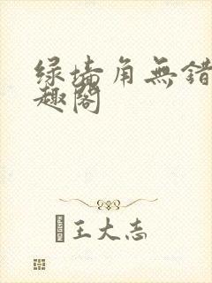 绿墙角无错版笔趣阁