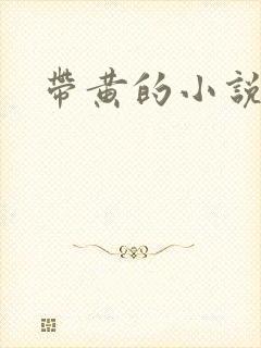 带黄的小说