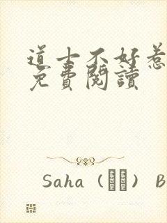 道士不好惹小说免费阅读